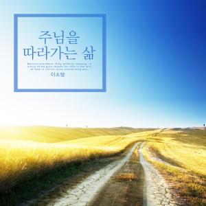 Listen to A life that follows the Lord song with lyrics from Lee Somang