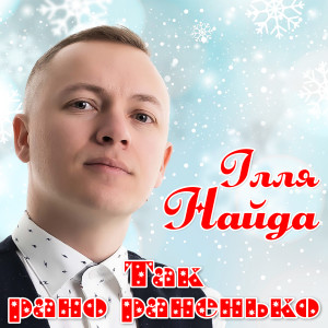 Listen to Так рано раненько song with lyrics from Ілля Найда