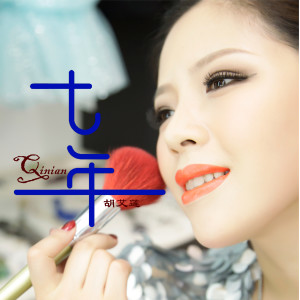 ดาวน์โหลดและฟังเพลง 七年 (伴奏) พร้อมเนื้อเพลงจาก 胡艾莲