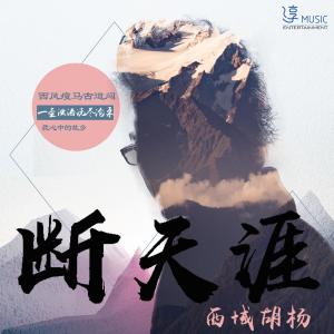 收聽西域胡楊的斷天涯 (伴奏)歌詞歌曲