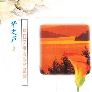 收聽中國愛樂樂團的春節序曲歌詞歌曲