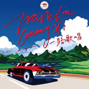 Listen to 一路歌唱 (完整版) song with lyrics from 赵羽