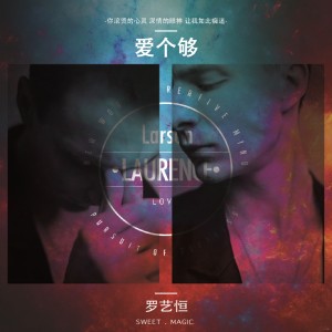 收聽羅藝恆的愛個夠 (cover-My Passion)歌詞歌曲