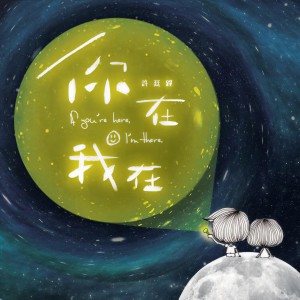 收听许廷铿的你在我在歌词歌曲