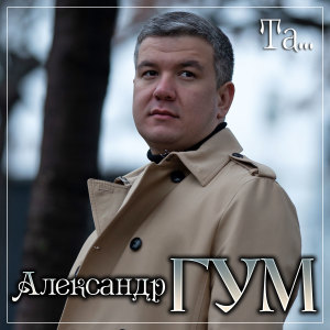 Album Та... from Александр Гум