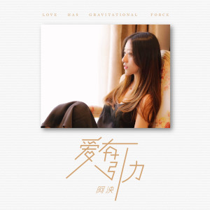 收聽阿泱的愛有引力歌詞歌曲