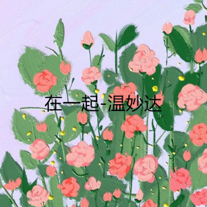 收聽溫妙達的在一起 (伴奏)歌詞歌曲
