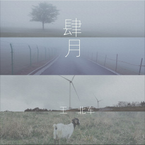 收聽王北車的暫停 (完整版)歌詞歌曲