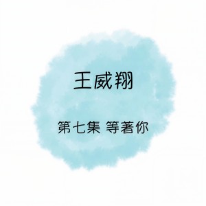 Listen to 不會形容的愛 song with lyrics from 王威翔