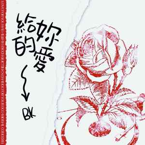 收聽BK的給妳的愛 (完整版)歌詞歌曲