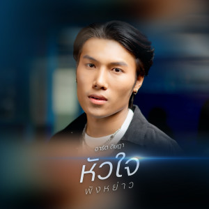 อาร์ต ดิษฎา的專輯หัวใจพังหย่าว
