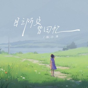 Album 目之所及皆回忆 from 陈小满