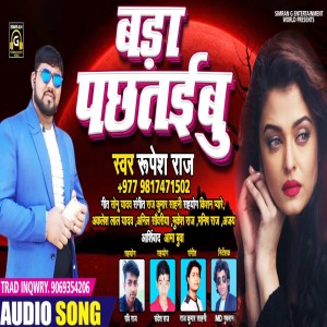 ดาวน์โหลดและฟังเพลง Bada Pachtaibu (Bhojpuri) พร้อมเนื้อเพลงจาก Rupesh Raj