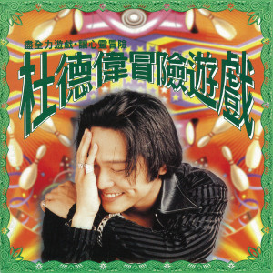 收聽杜德偉的陪妳玩玩歌詞歌曲
