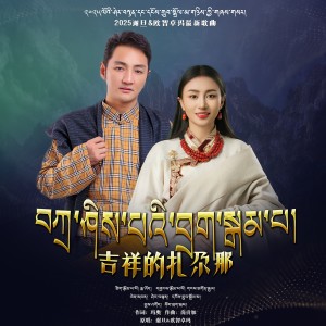 Album 吉祥的扎尕那 from 欧智卓玛
