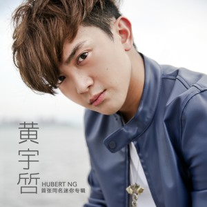 收聽黃宇啠的放不開歌詞歌曲