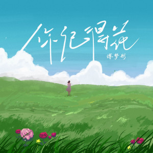 Album 你记得花 from 傅梦彤