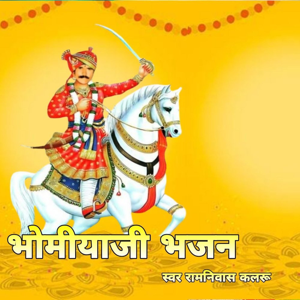 Bhomiyaji Bhajan