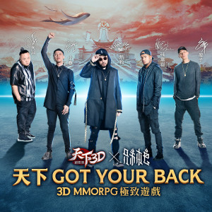 收聽兄弟本色的Got Your Back (遊戲《天下3D》主題曲)歌詞歌曲