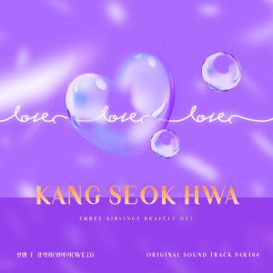 Listen to 설렘 song with lyrics from 강석화