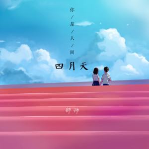 Listen to 你是人间四月天 song with lyrics from 解忧邵帅