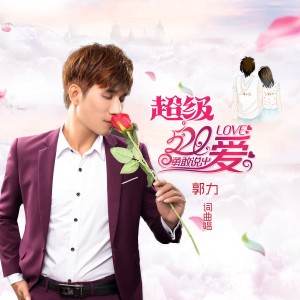 收聽郭力的超級我愛你（DJ版） (完整版)歌詞歌曲