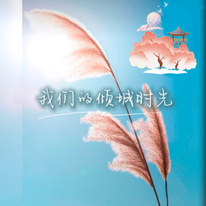 Listen to 我们的倾城时光 (Live) song with lyrics from 乐美儿