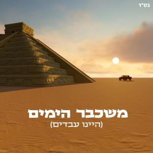 Album Mishekvar Hayamim oleh OMRI ANGHEL