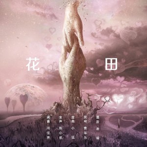 Listen to 花田 song with lyrics from 冯佳界
