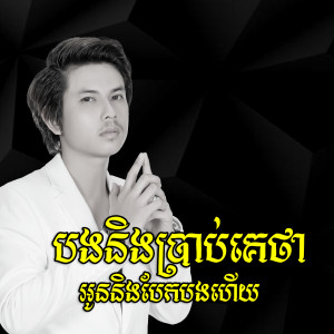 ดาวน์โหลดและฟังเพลง បងនិងប្រាប់គេថាអូននិងបែកបងហើយ พร้อมเนื้อเพลงจาก កែវ វាសនា