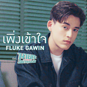 ดาวน์โหลดและฟังเพลง เพิ่งเข้าใจ (เพลงประกอบซีรีส์ นายคะอย่ามาอ่อย) พร้อมเนื้อเพลงจาก Fluke Gawin