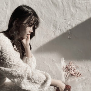 Listen to 그대로 두자  Instrumental song with lyrics from 혜인