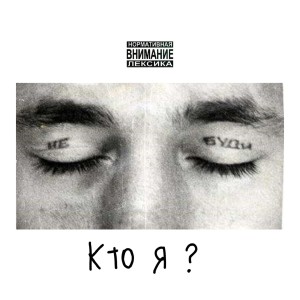 Album Кто я? (Explicit) from Рэпцентр