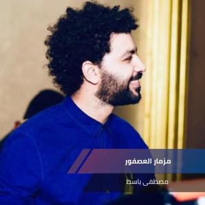 Album مزمار العصفور from مصطفى باسط