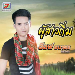 Dengarkan lagu ผู้สาวถิ่ม nyanyian อ๊อฟ ธนาธร ท็อปไลน์ dengan lirik