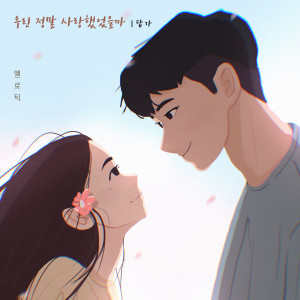 Album 우린 정말 사랑했었을까(답가)(With 이보람) from 멜로틱