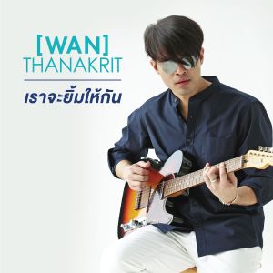 收聽Wan Thanakrit的เราจะยิ้มให้กัน歌詞歌曲