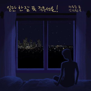 Listen to 일단 한 잠 푹 주무세요 song with lyrics from 安致焕