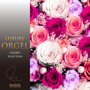 ラグジュアリー オルゴール的專輯Luxury Orgel GHIBLI Selection Vol.4