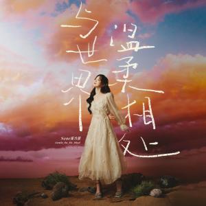 收聽鄭乃馨的與世界溫柔相處歌詞歌曲
