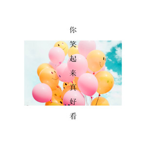 Dengarkan lagu 你笑起来真好看 nyanyian 1908公社 dengan lirik