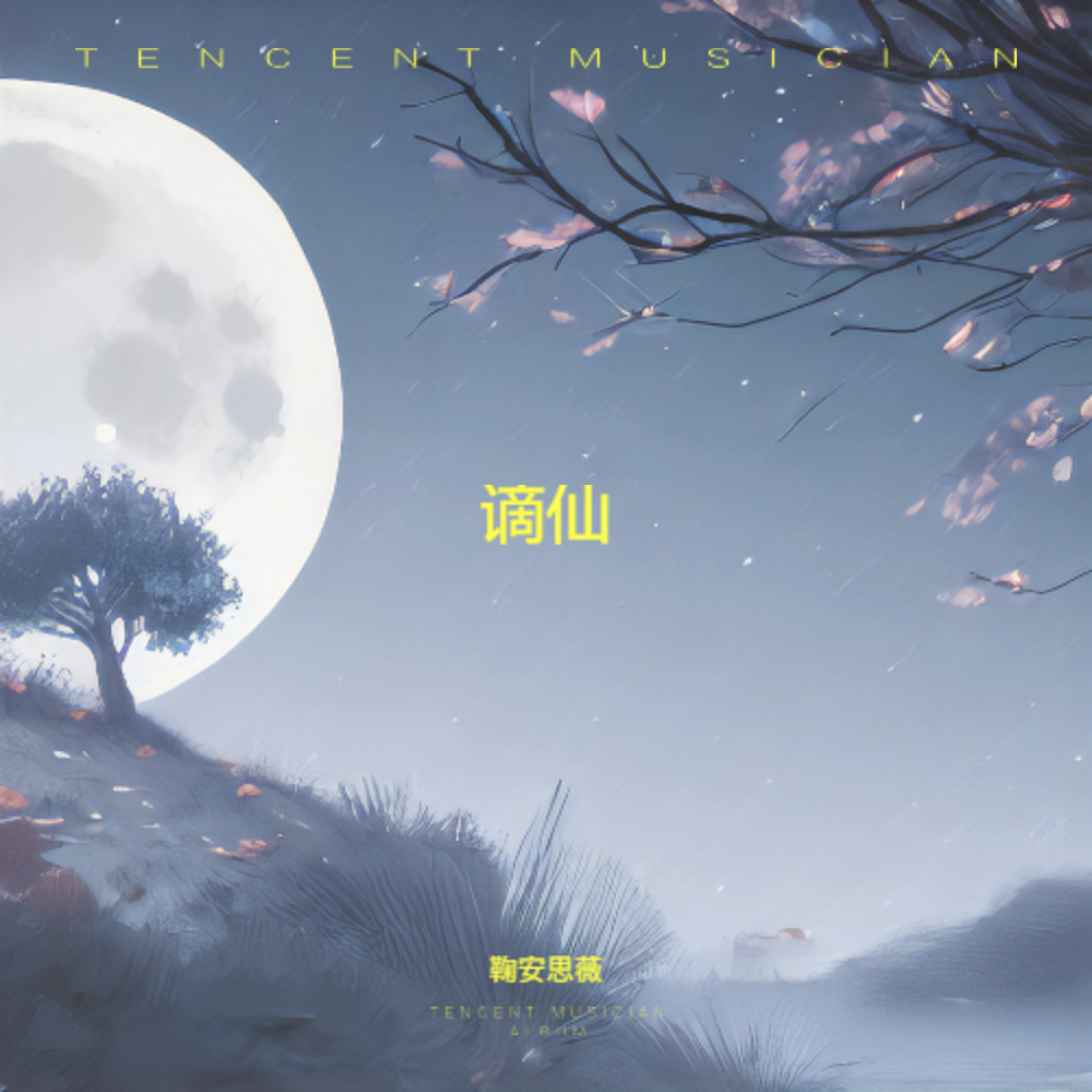 谪仙 (cover: Mukyo木西) (完整版)