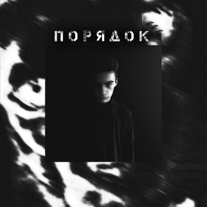 Kenway的专辑Порядок (Explicit)