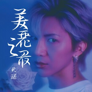 收聽樑君諾的美麗之最 (cover: 側田) (完整版)歌詞歌曲