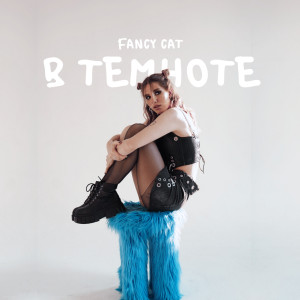 Fancy Cat的專輯В темноте