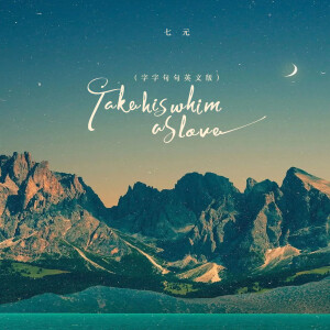 Album Take his whim as love（字字句句英文版） from 祺媛吖