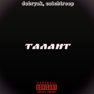 Listen to Талант (Explicit) song with lyrics from dobryak