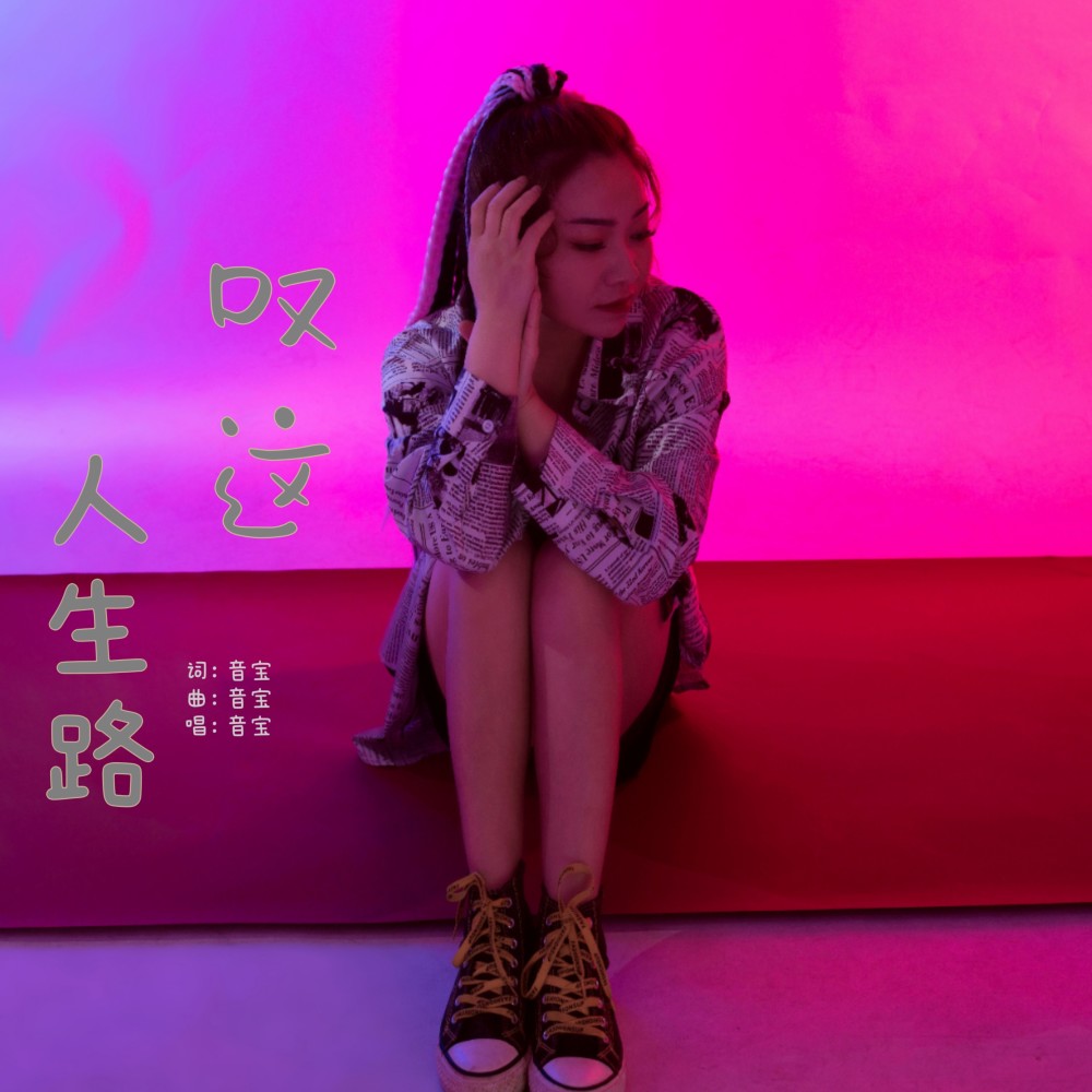 叹这人生路 (伴奏)