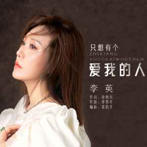 收聽李英的只想有個愛我的人歌詞歌曲