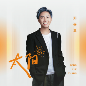收听邓岳章的太阳歌词歌曲